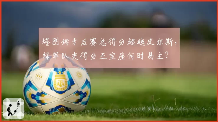 塔图姆季后赛总得分超越皮尔斯，绿军队史得分王宝座何时易主？