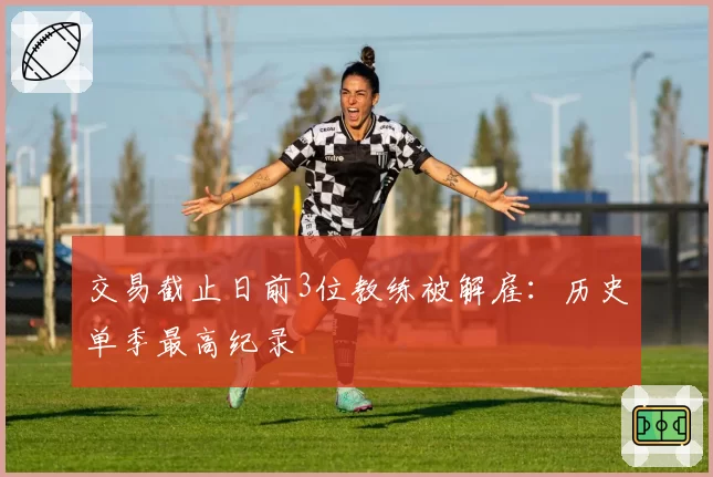 交易截止日前3位教练被解雇:历史单季最高纪录
