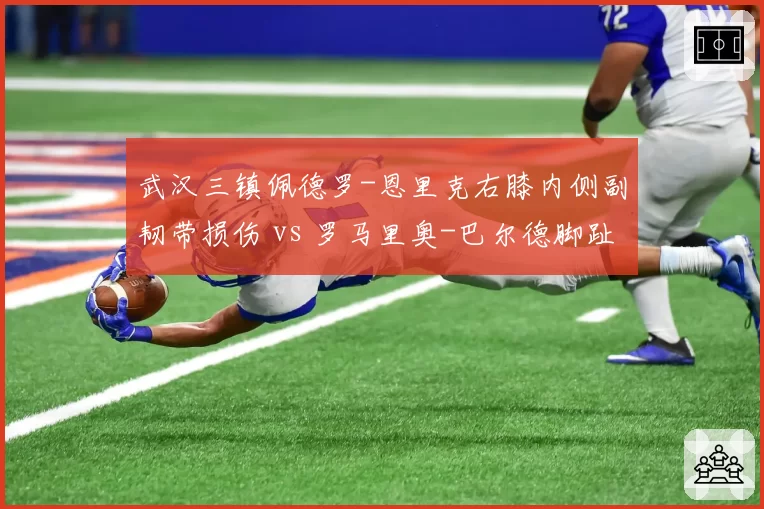 武汉三镇佩德罗-恩里克右膝内侧副韧带损伤 vs 罗马里奥-巴尔德脚趾骨裂，外援双锋复出哪家先？
