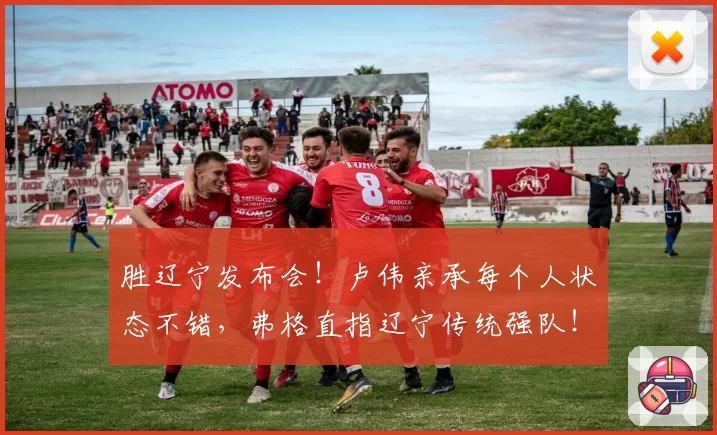 胜辽宁发布会！卢伟亲承每个人状态不错，弗格直指辽宁传统强队！
