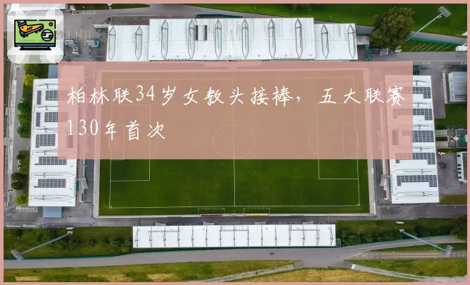 柏林联34岁女教头接棒,五大联赛130年首次