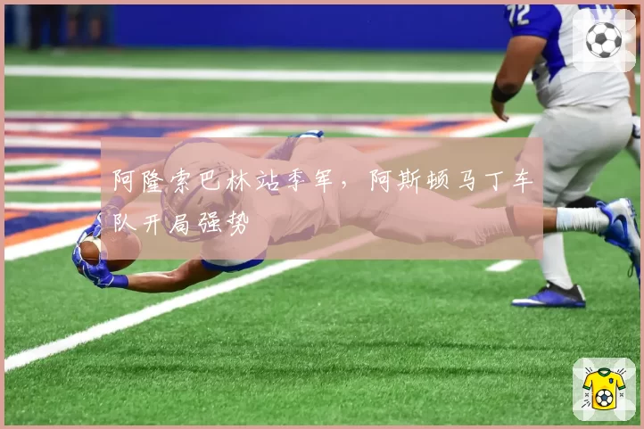 阿隆索巴林站季军,阿斯顿马丁车队开局强势