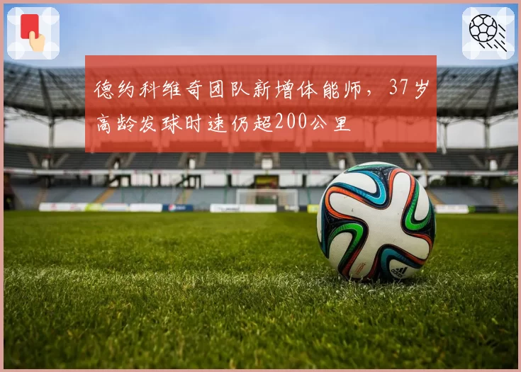 德约科维奇团队新增体能师，37岁高龄发球时速仍超200公里