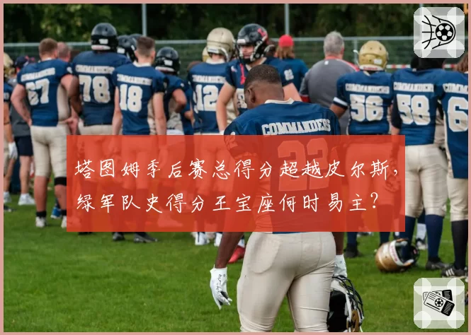 塔图姆季后赛总得分超越皮尔斯，绿军队史得分王宝座何时易主？