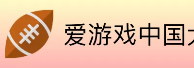 爱游戏中国大陆版 logo